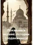 Мария Подольская - Покаяние в исламе. Истории сподвижников