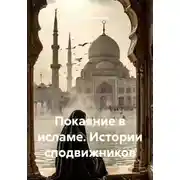 Постер книги Покаяние в исламе. Истории сподвижников