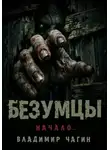 Владимир Чагин - Безумцы