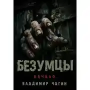 Постер книги Безумцы