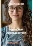 Лена Соколова - Методичка преподавателя