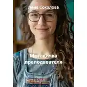 Постер книги Методичка преподавателя
