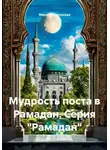 Мария Подольская - Мудрость поста в Рамадан. Серия "Рамадан"
