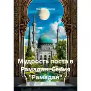 Постер книги Мудрость поста в Рамадан. Серия "Рамадан"