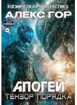 Алекс Гор - Апогей: Тензор порядка