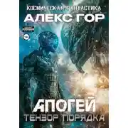 Постер книги Апогей: Тензор порядка