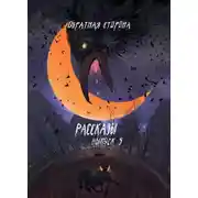 Постер книги Рассказы 5. Обратная сторона