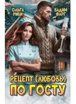 Вадим Фарг - Рецепт (любовь) по ГОСТу