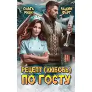 Постер книги Рецепт (любовь) по ГОСТу