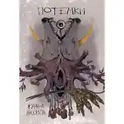 Постер книги Рассказы 14. Потёмки