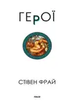 Стивен Фрай - Герої