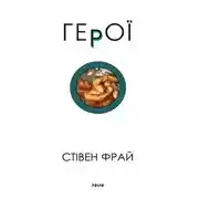 Постер книги Герої