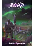 Алекс Бредвик - Войд. Том 1. Начало