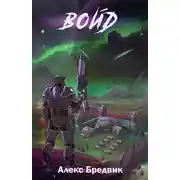 Постер книги Войд. Том 1. Начало