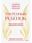 Регина Галанти - Уверенный ребенок. Как помочь детям побеждать страхи