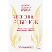 Постер книги Уверенный ребенок. Как помочь детям побеждать страхи
