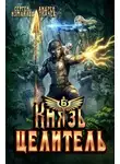 Сергей Измайлов - Князь Целитель 6