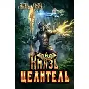 Постер книги Князь Целитель 6