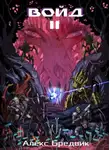 Алекс Бредвик - Войд. Том 2. Новые возможности