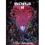 Постер книги Войд. Том 2. Новые возможности