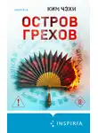 Ким Чжэхи - Остров грехов