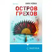 Постер книги Остров грехов