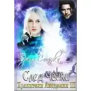 Постер книги След Чайки