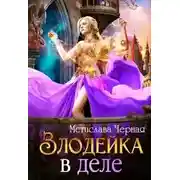 Постер книги Злодейка в деле