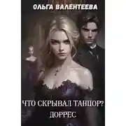 Постер книги Доррес