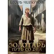 Постер книги Золотарь. Путь со дна