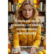 Постер книги Жизнь на своих условиях: от хаоса к осознанному распорядку