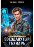Гизум Герко - Звезданутый Технарь