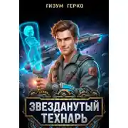 Постер книги Звезданутый Технарь