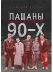 Геннадий Брусов - Пацаны 90-х назад в СССР