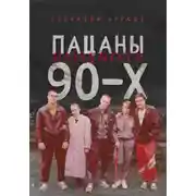 Постер книги Пацаны 90-х назад в СССР