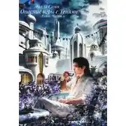Постер книги Опасные Игры с Тенями. Том 0. Часть 0