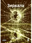 Таисия Ерёмина - Зеркала