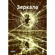 Постер книги Зеркала
