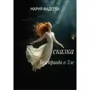 Постер книги Сказка "Вся правда о Зле"