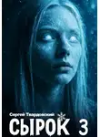 Сергей Твардовский - Сырок 3