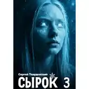 Постер книги Сырок 3