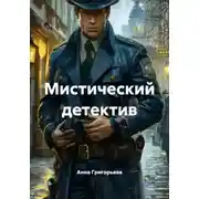 Постер книги Мистический детектив