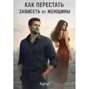 Постер книги Как перестать зависеть от женщин
