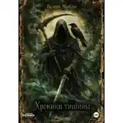 Постер книги Хроники тишины