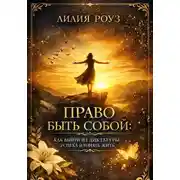 Постер книги Право быть собой: как выйти из диктатуры успеха и начать жить