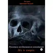 Постер книги Рукопись несбывшихся ожиданий. Лёд и смерть