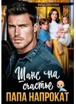 Марья Гриневская - Папа напрокат. Шанс на счастье