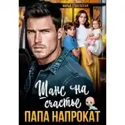 Постер книги Папа напрокат. Шанс на счастье