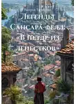 Валерия Тарабрина - Легенды Сансара-фелл: «В петле из лепестков»