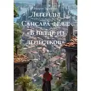 Постер книги Легенды Сансара-фелл: «В петле из лепестков»